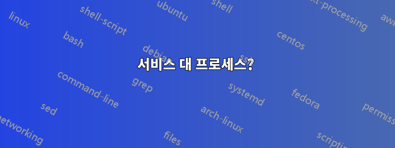 서비스 대 프로세스?
