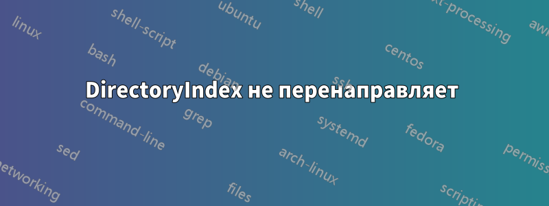 DirectoryIndex не перенаправляет