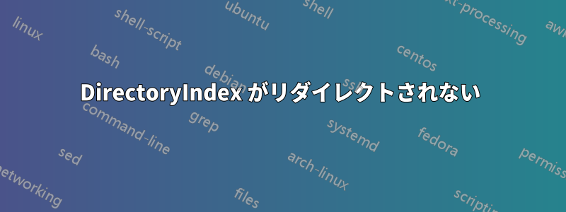 DirectoryIndex がリダイレクトされない