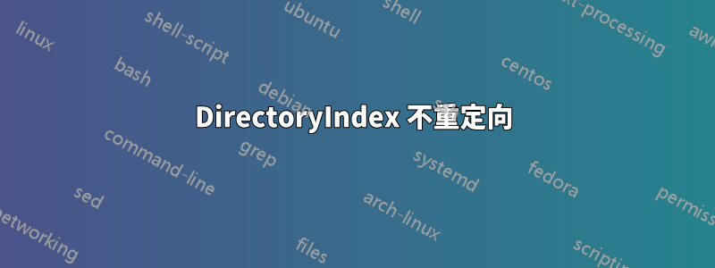 DirectoryIndex 不重定向