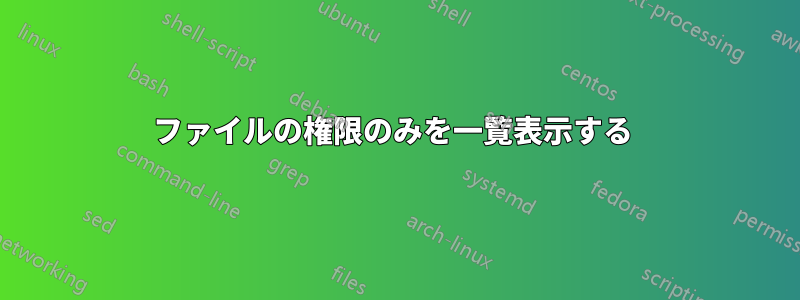 ファイルの権限のみを一覧表示する 