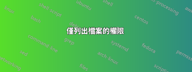 僅列出檔案的權限