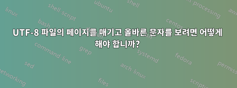 UTF-8 파일의 페이지를 매기고 올바른 문자를 보려면 어떻게 해야 합니까?