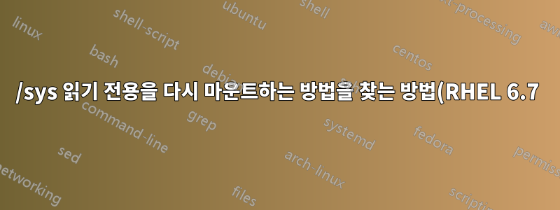 /sys 읽기 전용을 다시 마운트하는 방법을 찾는 방법(RHEL 6.7)