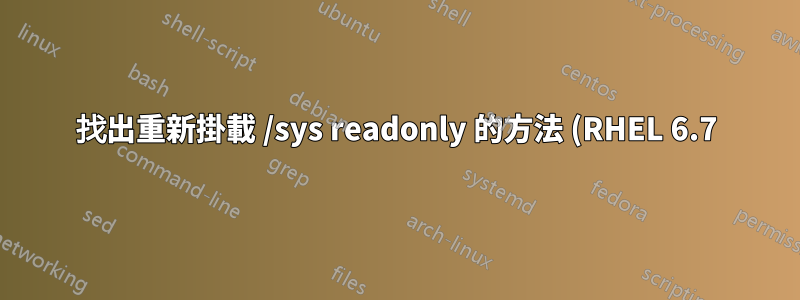 找出重新掛載 /sys readonly 的方法 (RHEL 6.7)
