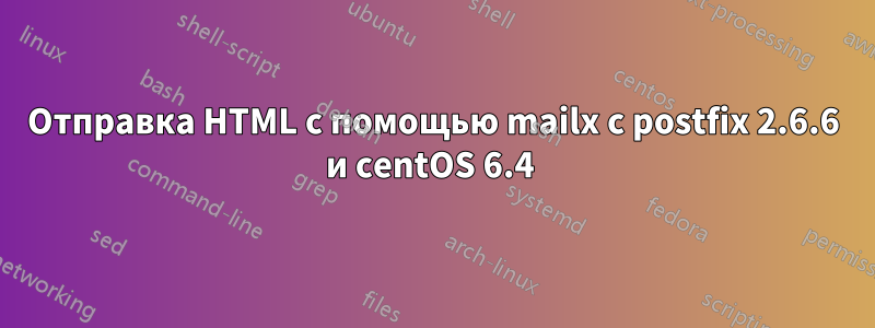 Отправка HTML с помощью mailx с postfix 2.6.6 и centOS 6.4 