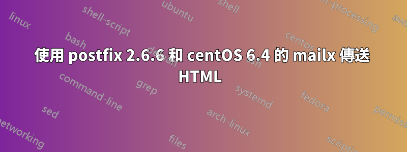 使用 postfix 2.6.6 和 centOS 6.4 的 mailx 傳送 HTML 