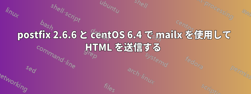 postfix 2.6.6 と centOS 6.4 で mailx を使用して HTML を送信する