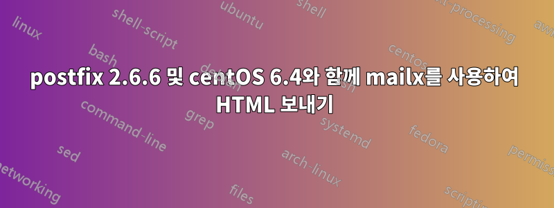 postfix 2.6.6 및 centOS 6.4와 함께 mailx를 사용하여 HTML 보내기