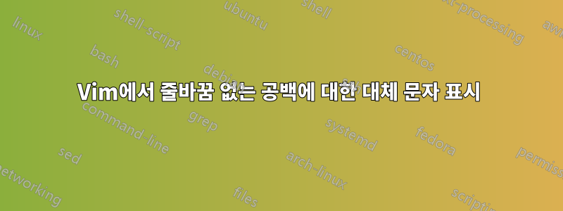 Vim에서 줄바꿈 없는 공백에 대한 대체 문자 표시