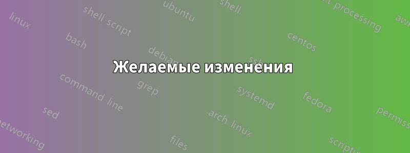 Желаемые изменения