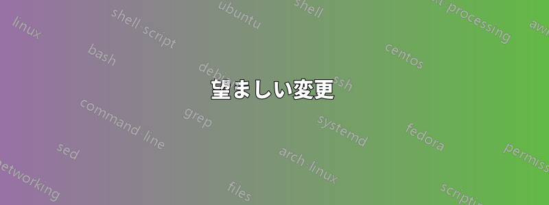 望ましい変更