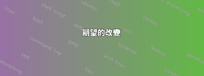 期望的改變
