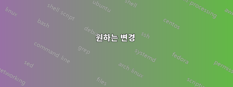 원하는 변경