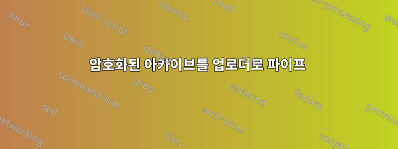 암호화된 아카이브를 업로더로 파이프