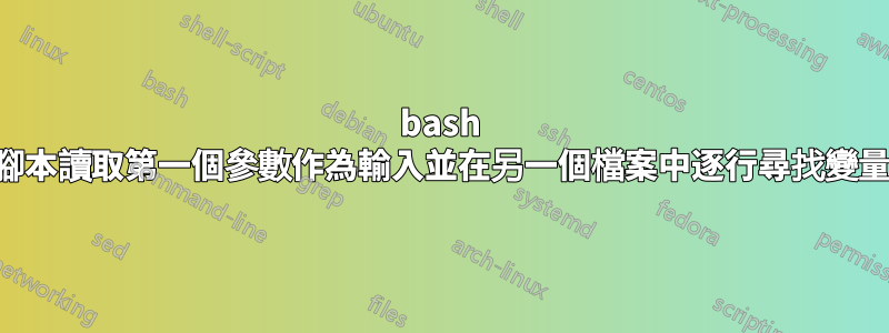 bash 腳本讀取第一個參數作為輸入並在另一個檔案中逐行尋找變量