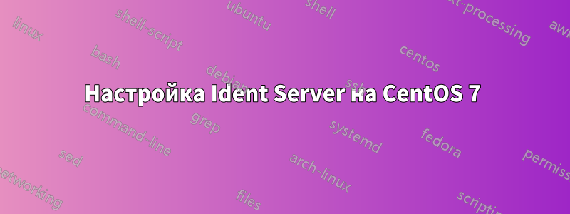 Настройка Ident Server на CentOS 7