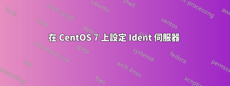 在 CentOS 7 上設定 Ident 伺服器