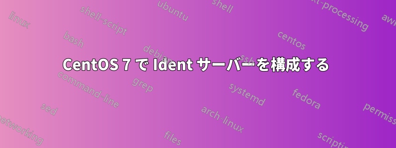 CentOS 7 で Ident サーバーを構成する