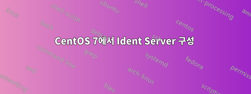 CentOS 7에서 Ident Server 구성
