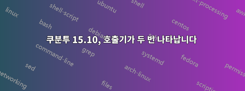 쿠분투 15.10, 호출기가 두 번 나타납니다