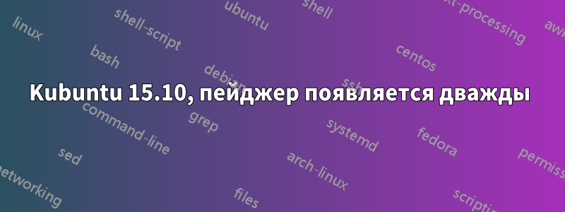 Kubuntu 15.10, пейджер появляется дважды