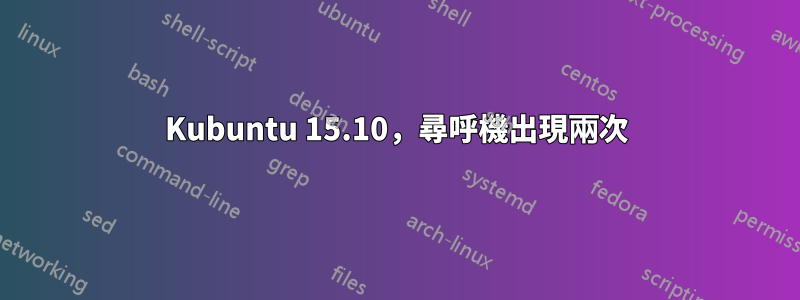 Kubuntu 15.10，尋呼機出現兩次