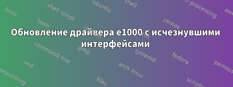 Обновление драйвера e1000 с исчезнувшими интерфейсами
