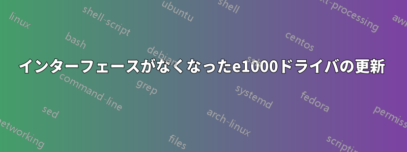 インターフェースがなくなったe1000ドライバの更新