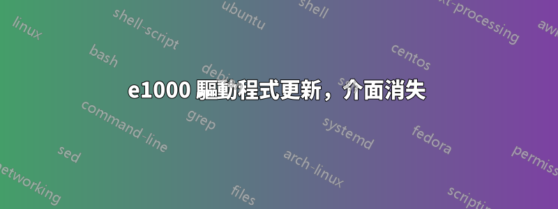e1000 驅動程式更新，介面消失