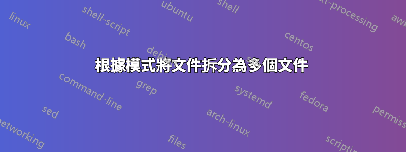 根據模式將文件拆分為多個文件