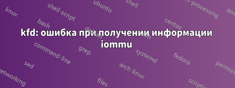 kfd: ошибка при получении информации iommu