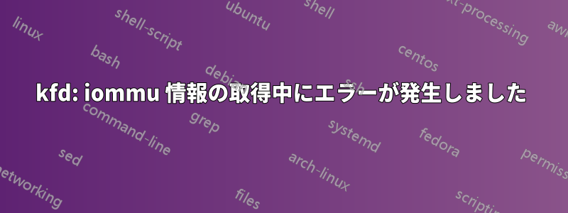 kfd: iommu 情報の取得中にエラーが発生しました