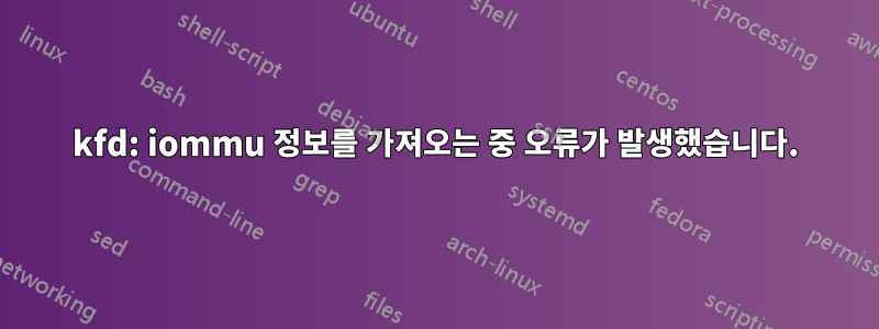 kfd: iommu 정보를 가져오는 중 오류가 발생했습니다.