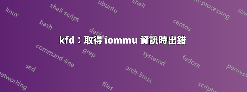 kfd：取得 iommu 資訊時出錯