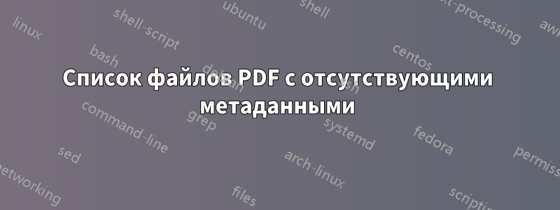 Список файлов PDF с отсутствующими метаданными