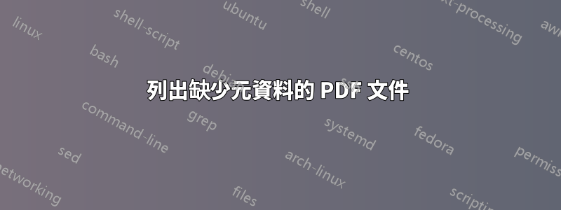 列出缺少元資料的 PDF 文件
