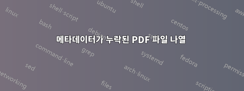 메타데이터가 누락된 PDF 파일 나열