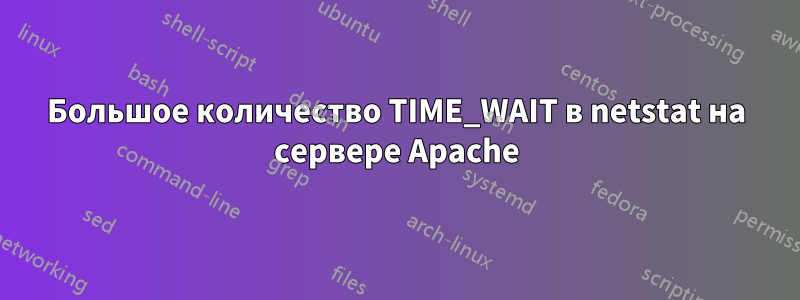 Большое количество TIME_WAIT в netstat на сервере Apache