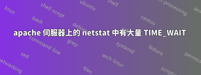 apache 伺服器上的 netstat 中有大量 TIME_WAIT