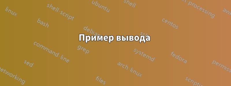 Пример вывода