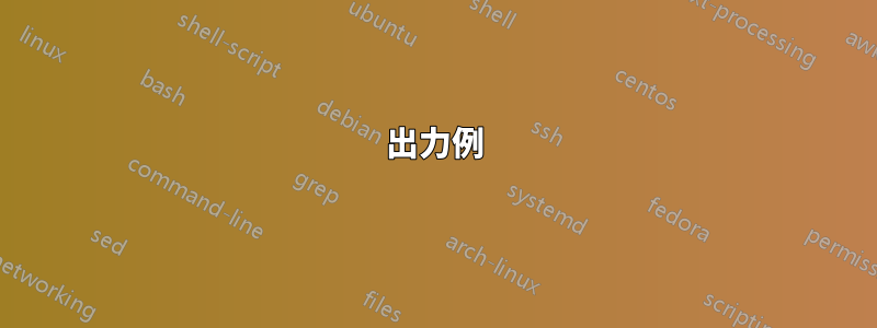 出力例