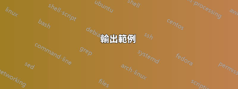 輸出範例