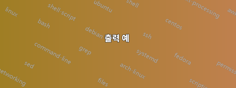 출력 예