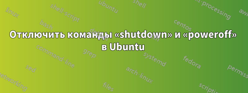 Отключить команды «shutdown» и «poweroff» в Ubuntu