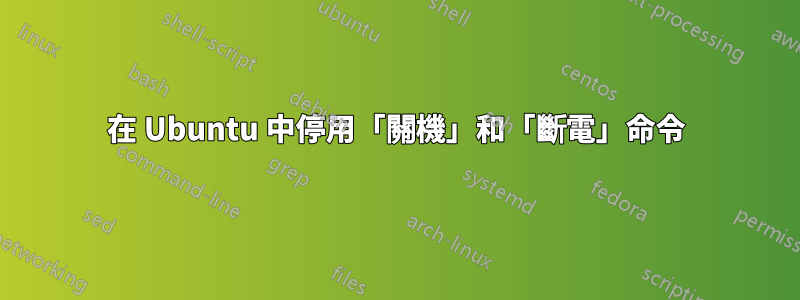 在 Ubuntu 中停用「關機」和「斷電」命令