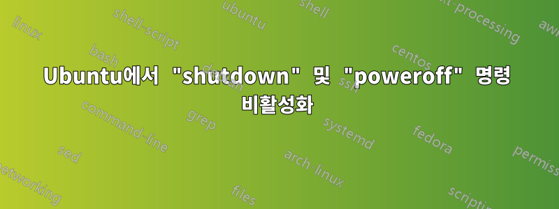 Ubuntu에서 "shutdown" 및 "poweroff" 명령 비활성화