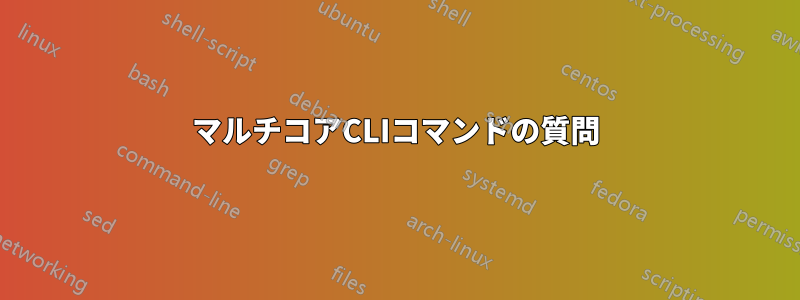マルチコアCLIコマンドの質問