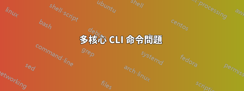 多核心 CLI 命令問題