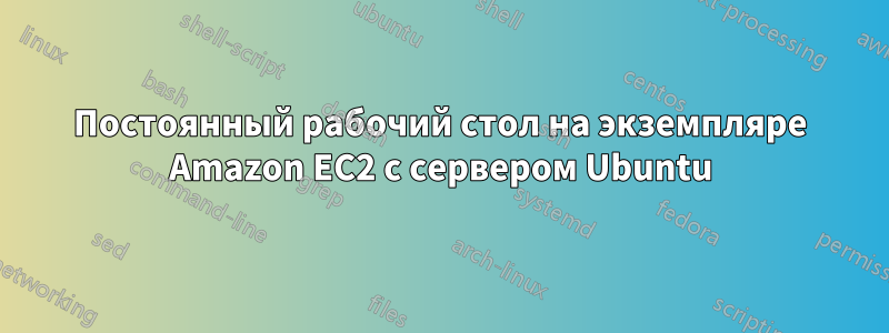 Постоянный рабочий стол на экземпляре Amazon EC2 с сервером Ubuntu